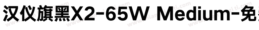 汉仪旗黑X2-65W Medium字体转换